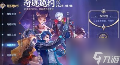 《王者荣耀》2024年奇迹邀约活动史诗皮肤领取攻略
