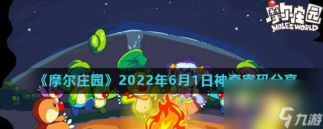 《摩尔庄园》2022年6月1日神奇密码分享
