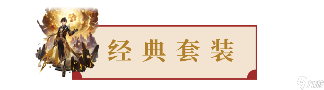 钟离圣遗物搭配推荐(原神钟离适配圣遗物之优缺点分析)