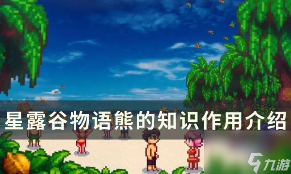 《星露谷<a linkid=26118>物語(yǔ)</a>》熊的知識(shí)有什么用 熊的知識(shí)作用介紹