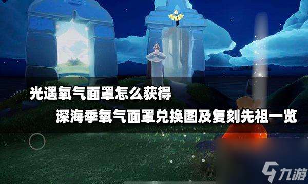 以光遇水先知复刻时间表一览（探索复刻版本中新增的游戏内容）