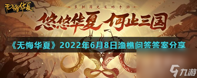 《无悔华夏》2022年6月8日渔樵问答答案分享