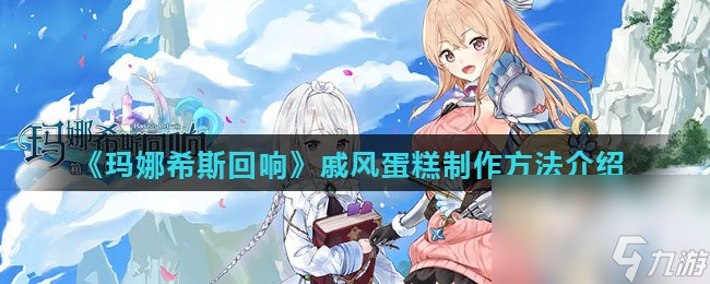 《瑪娜希斯回響》戚風(fēng)蛋糕制作方法介紹