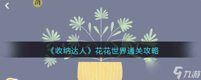 《收納達(dá)人》花花世界通關(guān)攻略？收納達(dá)人攻略詳情