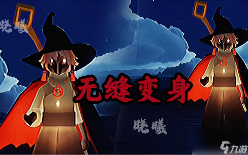《探秘以光遇女巫的诡异派对》（女巫）