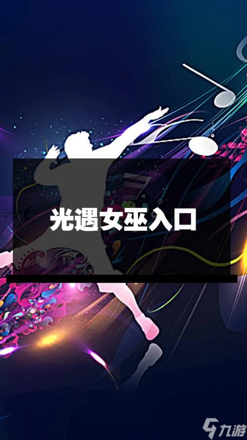 《探秘以光遇女巫的诡异派对》（女巫）
