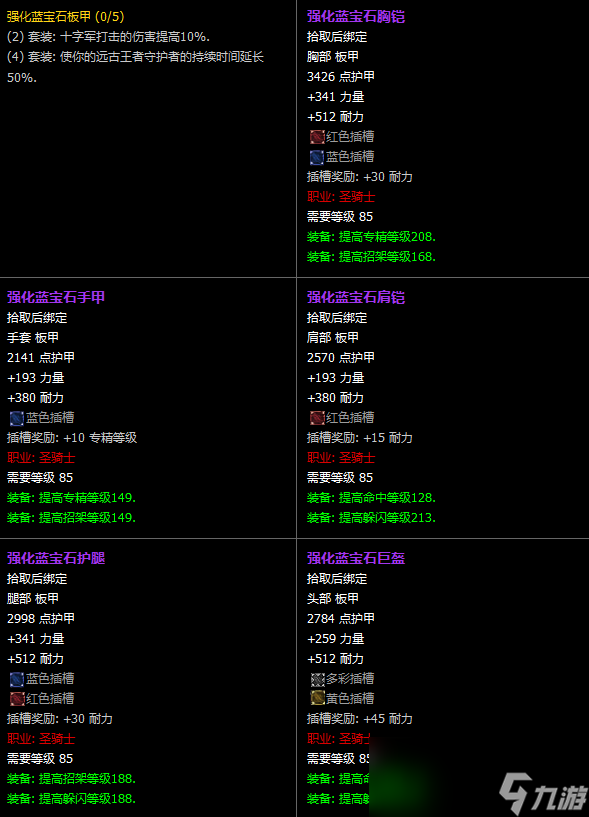 魔獸世界CTM懷舊服圣騎士T11套裝屬性一覽