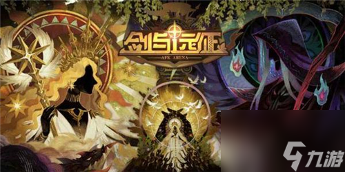 剑与远征平民心得攻略火女核心怎么玩