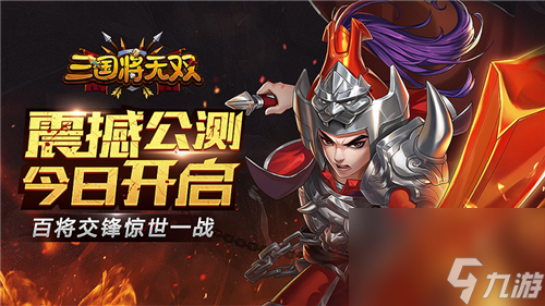 震撼公测今日开启！三国将无双百将交锋惊世一战