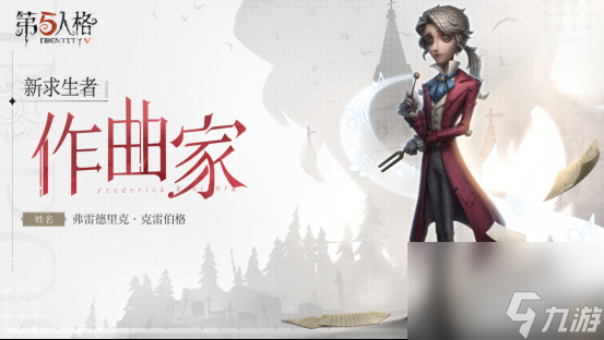 月下奏鸣第五人格全新求生者—作曲家重磅揭秘