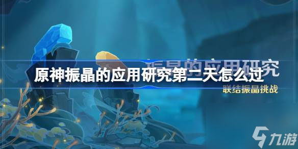 原神振晶的应用研究第二天过关攻略