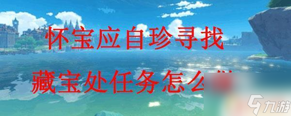 寻找宝藏处原神 原神怀宝应自珍任务怎么完成