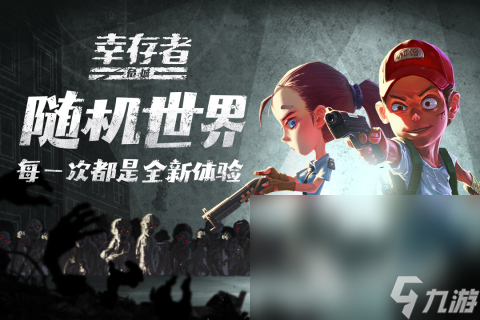 跟炮打僵尸类似的游戏有哪些 2024耐玩的僵尸游戏大全