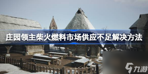 莊園領主柴火燃料市場供應不足解決方法