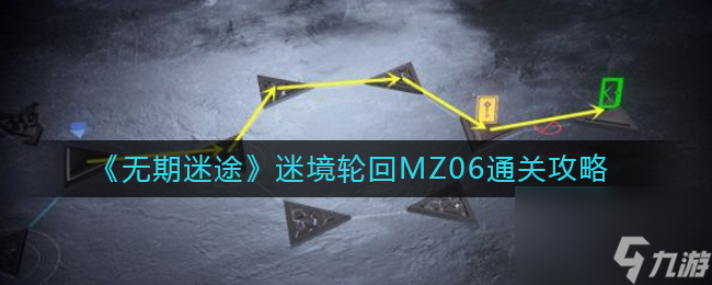 《無(wú)期迷途》迷境輪回MZ06通關(guān)攻略？無(wú)期迷途攻略詳解