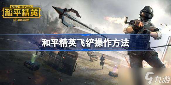 和平精英如何飞铲 和平精英飞铲操作 *** 介绍