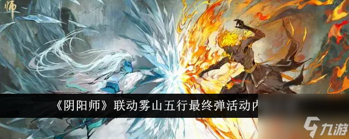阴阳师联动雾山五行最终弹活动内容介绍