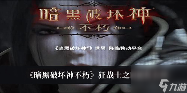 暗黑破坏神不朽狂战士之眼属性介绍