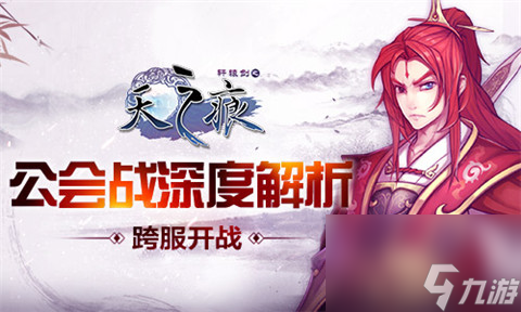 跨服开战 《轩辕剑之天之痕》公会战深度解析