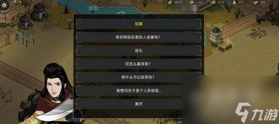 《部落与弯刀》拉拢NPC方法介绍