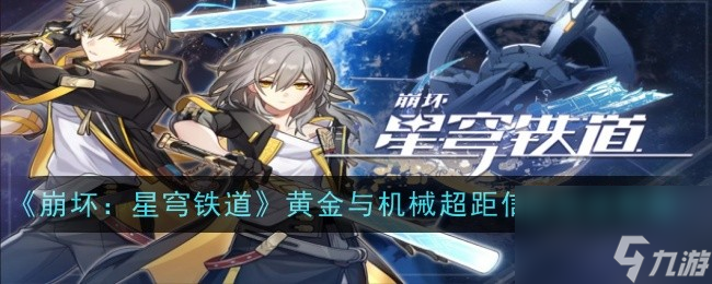 崩坏：星穹铁道黄金与机械超距信标玩法思路