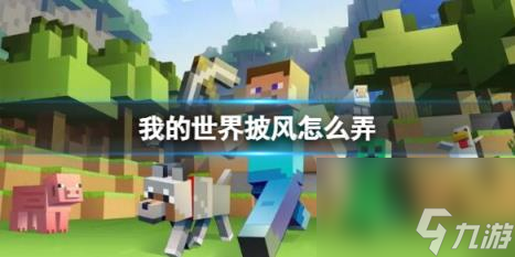 我的世界披风获得方法介绍
