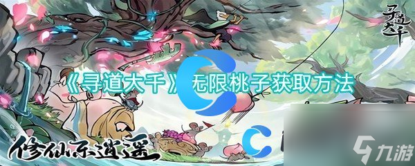 寻道大千无限桃子获取方法