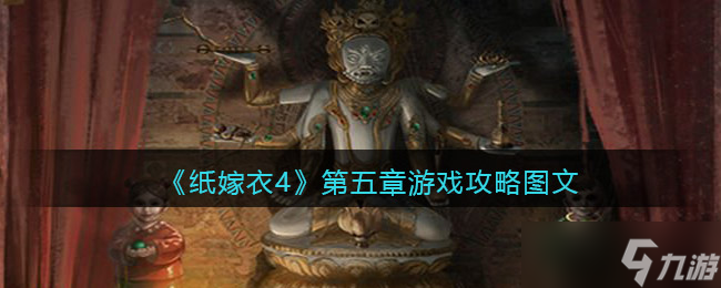 《纸嫁衣4》第五章游戏攻略图文？纸嫁衣4内容分享