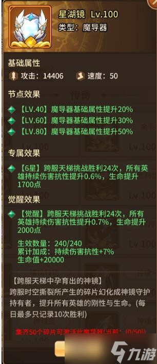 《闪烁之光》橙色魔导器星湖镜属性介绍？闪烁之光攻略详情