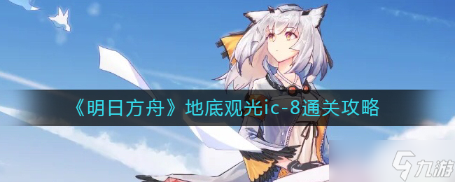 《明日方舟》地底观光ic？明日方舟内容分享