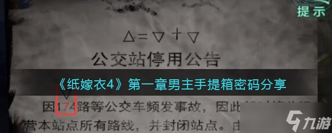 《纸嫁衣4》第五章游戏攻略图文？纸嫁衣4内容分享