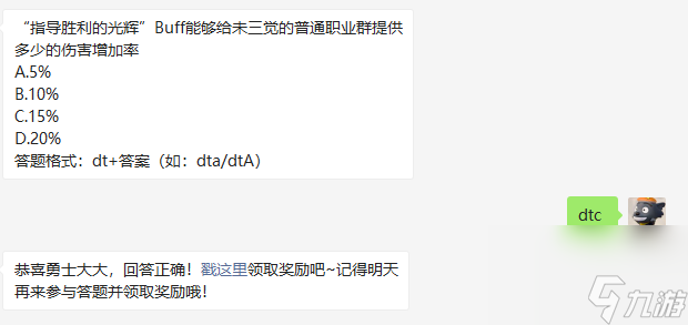 指導(dǎo)勝利的光輝Buff能夠給未三覺的普通職業(yè)群提供多少的傷害增加率