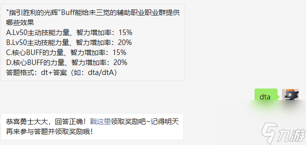 指导胜利的光辉Buff能够给未三觉的普通职业群提供多少的伤害增加率