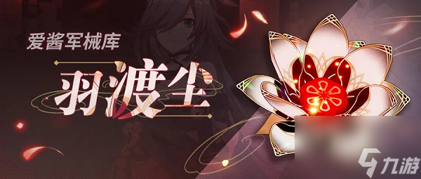 崩坏3神之键羽渡尘怎么样 崩坏3神之键羽渡尘