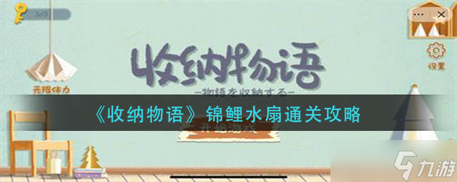 《收纳物语》麻辣小龙虾通关攻略？收纳物语攻略推荐