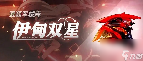 崩坏3伊甸双星武器的技能是什么 崩坏3伊甸双星武器技能