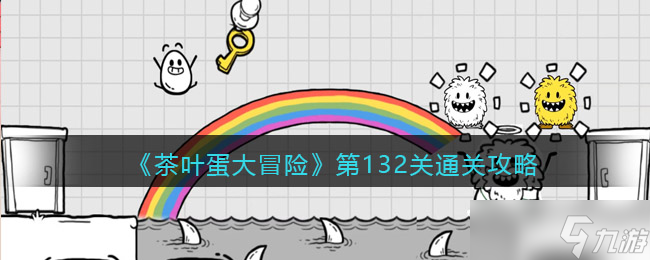 《茶葉蛋大冒險(xiǎn)》文字小詭計(jì)第1關(guān)通關(guān)攻略？茶葉蛋大冒險(xiǎn)內(nèi)容介紹
