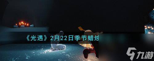 以光遇56季节蜡烛位置一览（探寻季节蜡烛）
