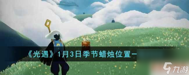 《光遇518季节蜡烛任务一览》（制作、收集、点亮全攻略）