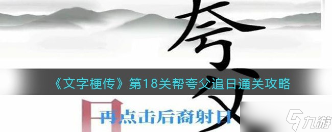 《文字梗傳》第18關(guān)幫夸父追日通關(guān)攻略？文字梗傳內(nèi)容分享