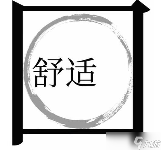 《文字梗傳》第18關(guān)幫夸父追日通關(guān)攻略？文字梗傳內(nèi)容分享