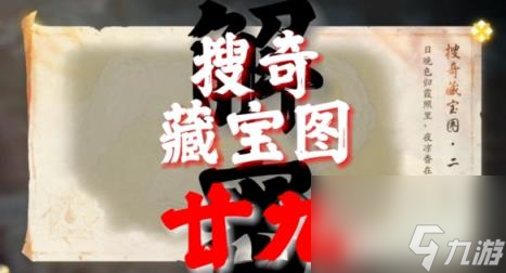 射雕搜奇藏宝图29位置前往路线一览