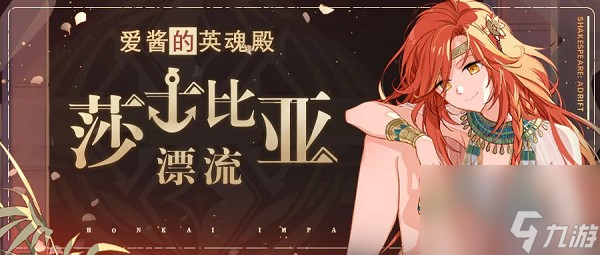 崩坏3莎士比亚漂流圣痕怎么样 崩坏3莎士比亚漂流圣痕
