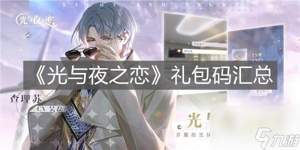 《以光与夜之恋》游戏结局详解（揭秘结局背后的细节及主人公命运的转折点）