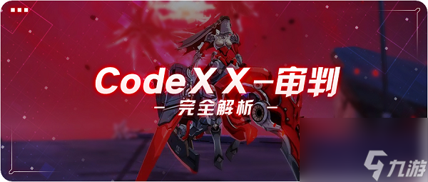 崩坏3后崩坏书BOSSCodeXX-审判的技能和应对的方法是什么 后崩坏书CodeXX-审判的技能和应对方法