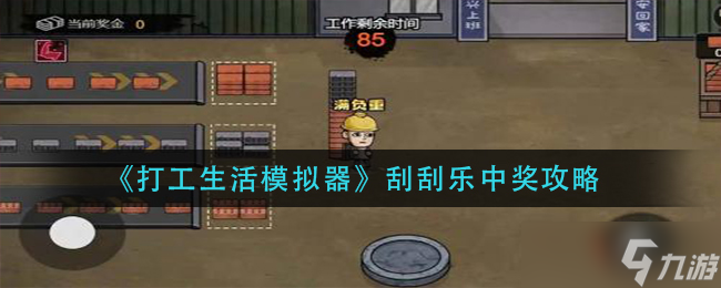 《打工生活模拟器》刮刮乐中奖攻略？打工生活模拟器攻略分享