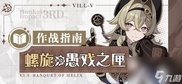 崩坏3螺旋愚戏之匣维尔薇该怎么配队 崩坏3螺旋愚戏之匣维尔薇的配队