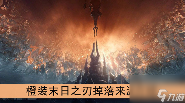 魔兽世界9.0橙装末日之刃掉落来源介绍