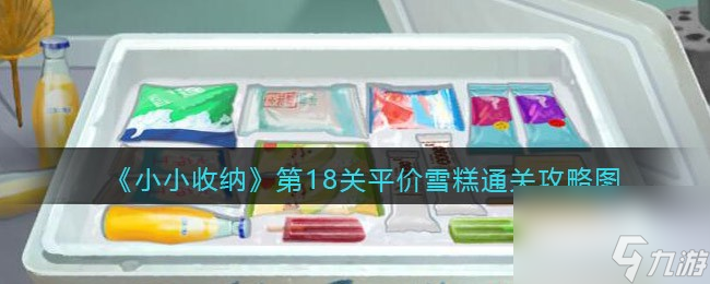 《小小收纳》第21关泳池清洁通关攻略图？小小收纳攻略推荐