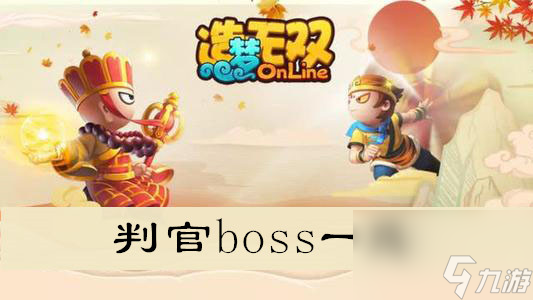 造梦无双判官boss一览